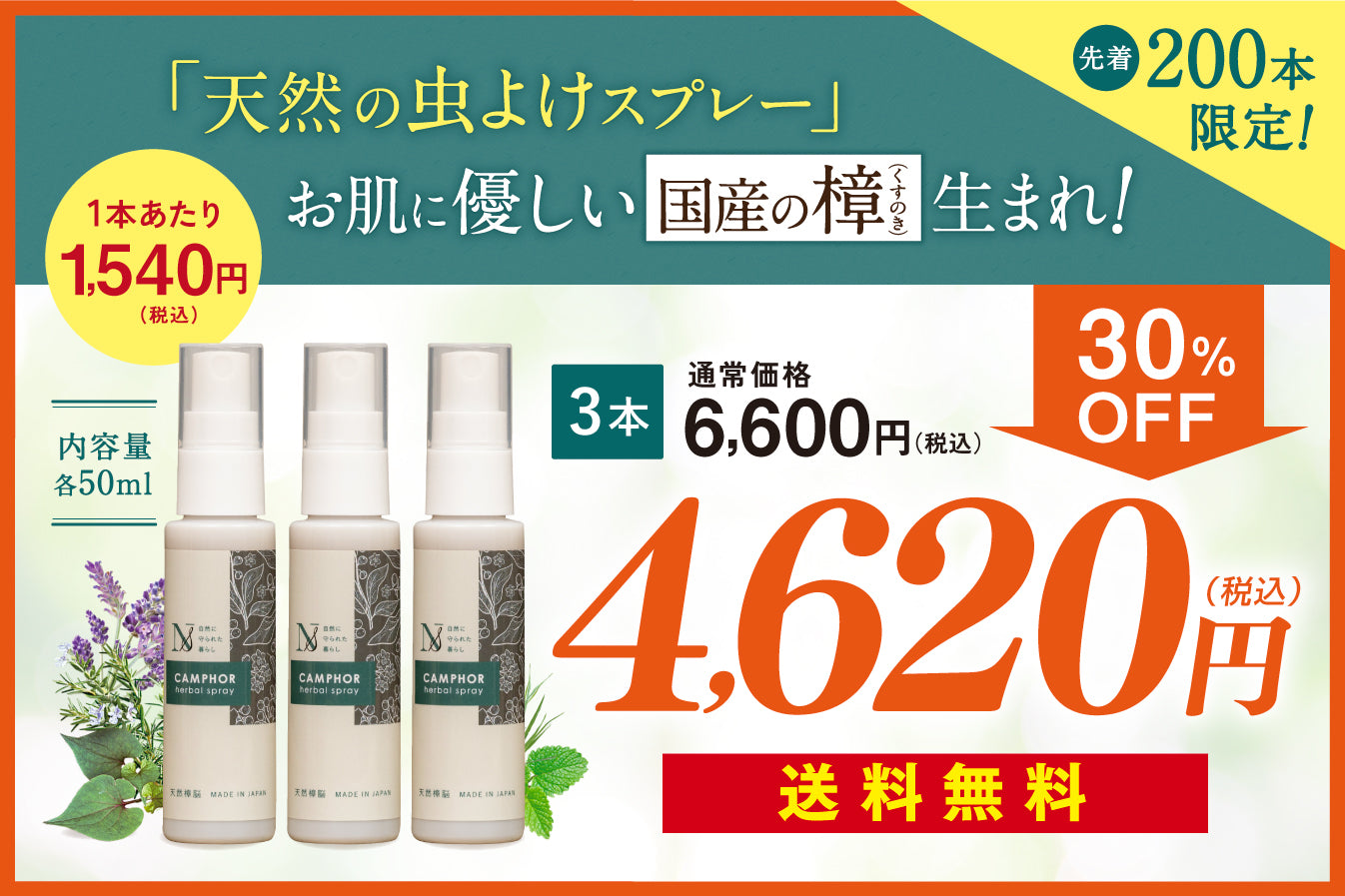 【先着200本限定！30%OFF】 (　カンフルハーバルスプレー (　３本セット（天然樟脳）